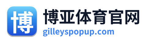 博亚体育官网